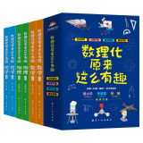 数理化原来这么有趣(套装全6册)200多个趣味故事培养孩子观察力科学思维趣味故事科普书课外书自主阅读读物省钱卡