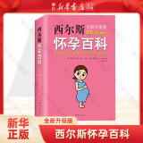 【新华书店旗舰店官网】正版包邮 西尔斯怀孕百科 威廉•西尔斯 等 西尔斯 怀孕 百科 知识 健康 孕期 亲密育儿 医生 畅销 美国