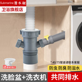 潜水艇（Submarine）洗衣机下水三通阳台面盆洗衣机烘干机扫地机小厨宝排水管防臭四通 洗手盆+洗衣机下水管