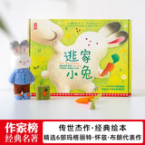 作家榜名著：逃家小兔成长绘本系列（3岁+亲子共读！帮助孩子懂得情绪管理！中英对照版！） 