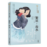 美冠纯美阅读书系：繁星·春水：冰心专集