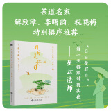 【新华正版 包邮】日日是好日 畅销十年茶道爱好者都在读的茶道经典 森下典子 著 懂茶、惜茶之人不能错过的茶道经典 日本茶道大家25年的习茶心事