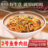 厨哈哈2号鱼香肉丝200g*10包 料理包商用速食外卖盖浇饭预制菜小碗菜