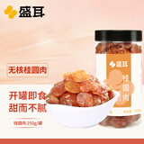 盛耳桂圆肉250g 福建特产干货无核免剥龙眼肉龙眼干货肉厚泡水