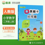 小学二年级上册数学口算题卡+应用题专项二年级上册数学练习题人教版小学数学口算题卡二年级上一课一练训练