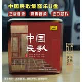 中国民歌 100首 U盘