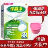 保丽净假牙清洁片60片 义齿清洗进口全口保持器磨牙套抑菌减口腔异味臭 60片1盒装+双层假牙盒