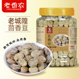 老香农奶香味茴香豆500g罐装上海城隍庙风味小吃孔乙己嚼劲五香蚕豆零食