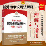 2021新最高人民法院新劳动争议司法解释（一）理解与适用 劳动法劳动争议司法解释 人民法院出版社