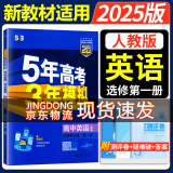 高二上册选修一2025五年高考三年模拟选择性必修第一册选修1高中五三53选修一5年高考3年模拟新教材同步练习册 英语 选修一 人教版