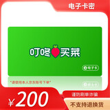【谨防刷单诈骗】叮咚买菜电子卡100-200元食在卡  官方卡密 电子卡券 兑换码 不支持退换 叮咚买菜礼品卡200面值