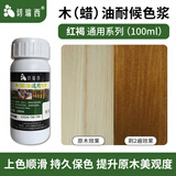切瑞西木蜡油木油色浆擦色宝上色改色户外防腐木油漆木漆家具地板翻新漆 红褐色 100ml