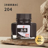 英雄钢笔用墨水非碳素型高档商务品质办公高级不堵笔速干防水颜料染料墨水 204黑色非碳素【50ML】 单瓶装