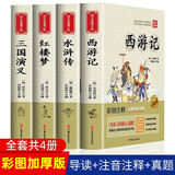 四大名著小学生版全套 青少年原著正版红楼梦西游记水浒传三国演义五年级课外阅读书籍