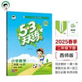 53天天练 小学数学 二年级下册 XS 西师版 2025春季 含测评卷 参考答案 
