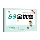 53天天练同步试卷 53全优卷 小学数学 六年级上册 QD 青岛版 2022秋季
