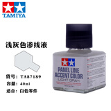 田宫渗线液手办模型旧化渍洗液87131模型制作稀释液黑色棕色灰色 油性-87189 浅灰色