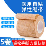 永康洁医用自粘弹力绷带胶带胶布贴弹性透气纱布运动脚踝学生写字护指 肤色5×450cm【5卷】