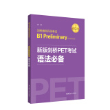 新版剑桥PET考试 语法必备【2020年新版考试】剑桥通用五级考试B1 Preliminary for Schools