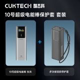 CUKTECH酷态科充电宝10号电能棒10000毫安充电宝可上飞机150W大功率120W闪充100W快充适用华为苹果小米 【套装】10号电能住钛灰+10号硅胶保护套 品质认证·闪电发货·快至次日达