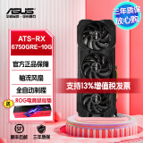 华硕雪豹DUAL-RX6750GRE-12G-V2/ATS-RTX6750GRE 10G 台式电竞游戏 AI绘图剪辑/自带强化背板/独立显卡 ATS-RX6750GRE 10GB