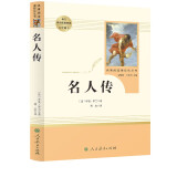 名人传 人教版名著阅读课程化丛书 初中语文教科书配套书目 八年级下册