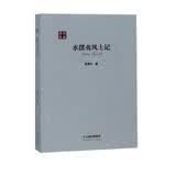水摆夷风土记/旧版书系