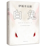 伊坂幸太郎：白兔（《金色梦乡》作者高能娱乐小说，赠兔形书签 道具卡）