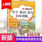 汉知简四年级下册同步训练生字组词造句一课一练同步练习册人教版小学语文字词句子专项训练