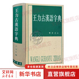 王力古汉语字典 精装繁体 王力 编著 中华书局正版 古代汉语常用字字典词典 古代汉语字典 初高中学生语文中高考工具书 理想中的字典编辑自留款
