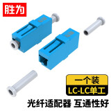 胜为（shengwei）光纤耦合器 LC-LC单工对接头法兰盘 单模多模跳线兼容延长连接器 OCL-101