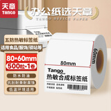 天章 （TANGO）新绿天章80x60mm 500张*1卷 五防热敏合成标签打印纸 快递面单不干胶打印纸 物流材料条码标签纸