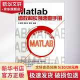 Matlab函数和实例速查手册