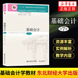21年版】基础会计第7版 基础会计学教材 会计学基础教程基础会计学课本