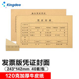 金蝶（kingdee）凭证封面发票版封皮会计凭证记帐封面封底包角 40套/包 243*142mm FM121B