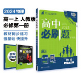 高中必刷题 高一上物理 必修 第一册 人教版 教材同步练习册 理想树2024版