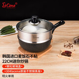 LaCena韩国进口世新迷你小炒锅麦饭石不粘锅单人宿舍宝宝辅食锅具 22cm明火用炒锅+钢化盖+蒸屉 22cm