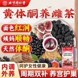 北京同仁堂亚麻籽无花果茶养雌茶黄体酮茶种子循环茶黑豆黑枸杞桑葚茶150g
