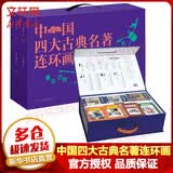 【包邮】中国四大古典名著连环画 盒装全套136册  红楼梦+水浒传+西游记+三国演义 青少年小人书连环画 上海人民美术出版社 连环画儿童经典怀旧绘本 珍藏收藏本 老版漫画课外读物