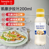 丘比（KEWPIE）沙拉汁 凯撒口味 调味品 三明治炸鸡烤肉海鲜沙拉汁 200ml*1瓶