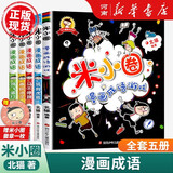 米小圈上学记+爆笑米小圈 +米小圈漫画历史故事全3册 一年级二年级米小圈脑筋急转弯米小圈漫画成语故事 米小圈趣味猜谜.童书儿童文学课外读物拍下赠送米小圈徽章组合自选新华书店正版图书 米小圈漫画成语游戏