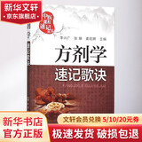方剂学速记歌诀 化学工业出版社 李兴广张珊姜昭妍 主编 著 中医课程速记丛书 书籍