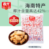 春光食品 海南特产 传统特浓椰子糖500g袋 水果硬糖果结婚庆喜糖圣诞