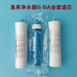 泉来净水器滤芯 i5 i5A V3 Q1 Q7 Q8滤芯 全套滤芯