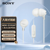 索尼（SONY） MDR-EX15AP 入耳式耳机有线 3.5mm接口 带麦手机通话高音质耳机 白色