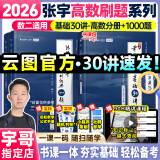 【宇哥指定店铺】张宇2026考研数学基础30讲+1000题 高等数学线性代数概率论张宇全家桶 启航教育书课包 【数二】26张宇基础30讲【高数分册】+1000题