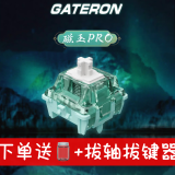 佳达隆（GATERON）磁玉pro轴 Gaming电磁触发可调节键程HIFI麻将音全透磁轴键盘开关 磁玉轴PRO-旗舰版 【4颗】--送工具