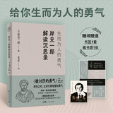 岸见一郎解读沉思录：生而为人的勇气  大师解读大师