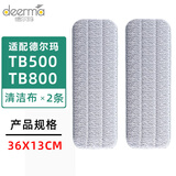 德尔玛适配喷水拖把清洁布喷雾拖把布tb500/600/800粘贴式替换布配件 【TB500/800拖布】2条装（独立