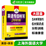 备考2025专四听写 新题型 华研外语 英语专业四级听写听力200篇专项训练2024